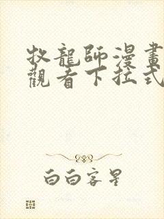 牧龙师漫画免费观看下拉式