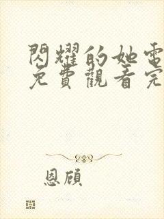 闪耀的她电视剧免费观看完整版高清