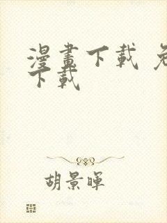 漫画下载 免费下载