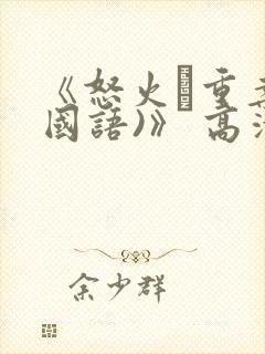 《怒火·重案(国语)》 高清