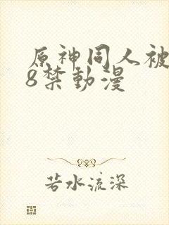 原神同人被艹18禁动漫