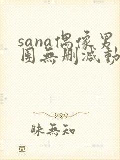 sana偶像男团无删减动漫在线观看