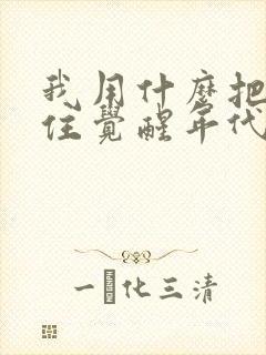 我用什么把你留住觉醒年代封面