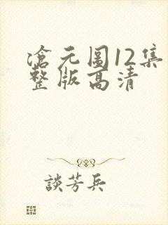 沧元图12集完整版高清