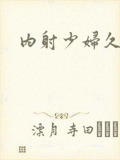 内射少妇久久久封面