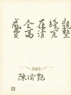 成全在线观看免费高清完整