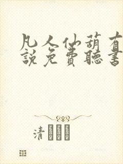 凡人仙葫有声小说免费听书封面