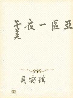 午夜一区亚洲欧美