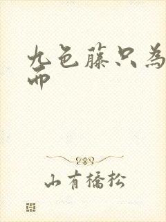 九色藤只为高清而封面