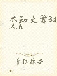 不知火舞3d同人h封面