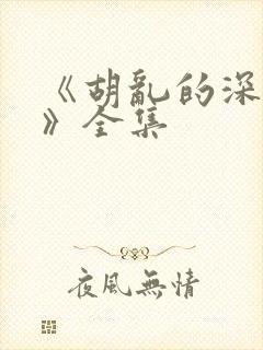 《胡乱的深见君》全集