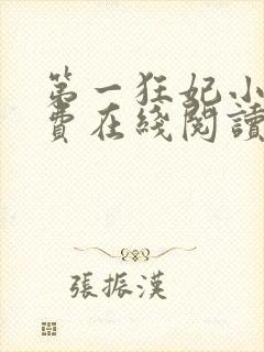 第一狂妃小说免费在线阅读