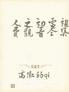 人之初电视剧免费观看全集完整版高清