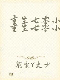 重生七零小辣媳重生七零小辣媳