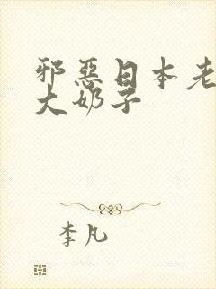 邪恶日本老师的大奶子