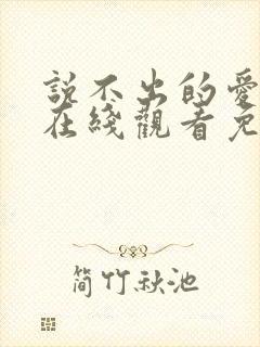 说不出的爱韩剧在线观看免费全集封面