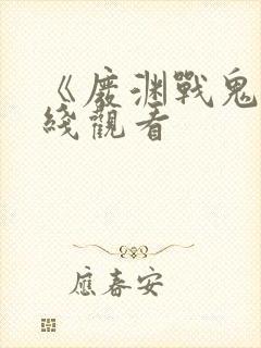 《废渊战鬼》在线观看封面