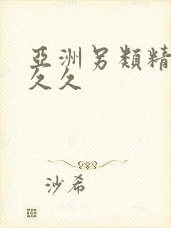 亚洲另类精品久久久