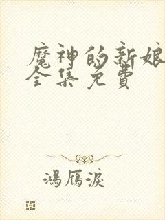 魔神的新娘漫画全集免费封面