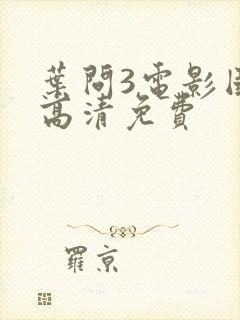 叶问3电影国语高清免费