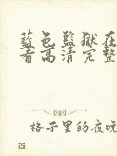 蓝色监狱在线观看高清完整版