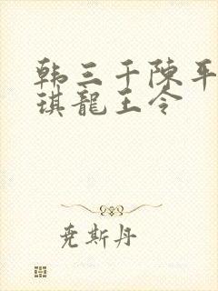 韩三千陈平苏雨琪龙王令封面