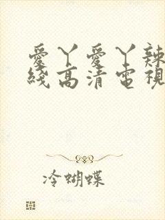 爱丫爱丫辣妹在线高清电视剧封面