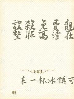 误杀免费观看完整版高清在线播放