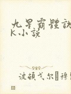 九星霸体诀17k小说