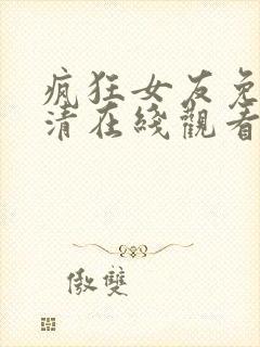 疯狂女友免费高清在线观看电视剧