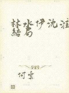 林水伊沈淮舟大结局封面