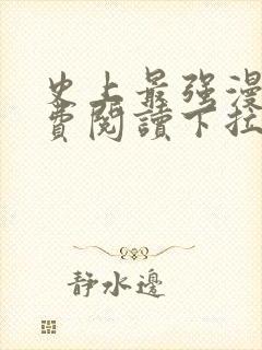 史上最强漫画免费阅读下拉式六漫画