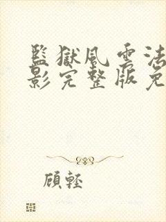 监狱风云法国电影完整版免费观看