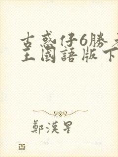 古惑仔6胜者为王国语版下载