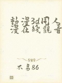 动漫3d同人动漫在线观看网站