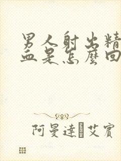 男人射出精子有血是怎么回事封面