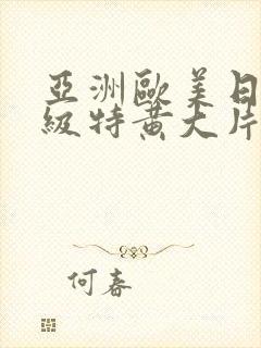 亚洲欧美日韩一级特黄大片