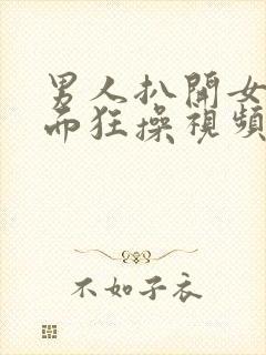 男人扒开女人下面狂操视频