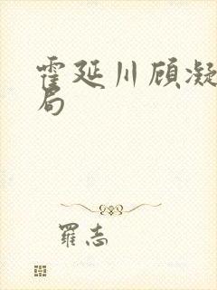 霍延川顾凝大结局封面