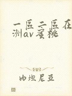 一区二区在线亚洲av蜜桃