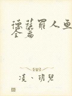 德萨罗人鱼番外全篇