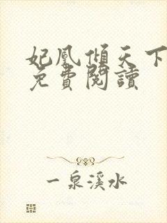 妃凰倾天下全文免费阅读