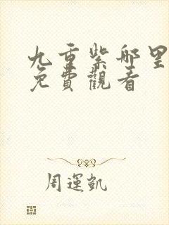 九重紫哪里可以免费观看封面