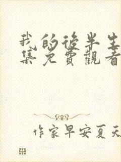 我的后半生45集免费观看电视剧