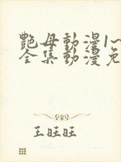 艳母动漫1~6全集动漫免费观看封面