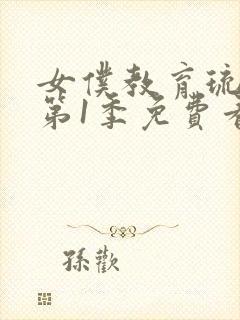 女仆教育琉璃川第1季免费看