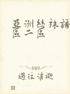 亚洲丝袜诱惑一区二区