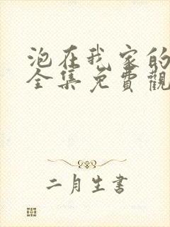 泡在我家的辣妹全集免费观看动漫