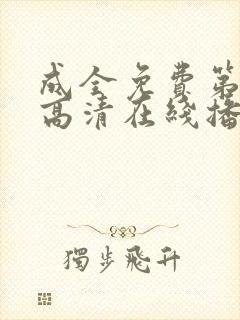 成全免费第6季高清在线播放