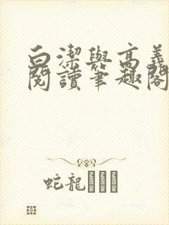 白洁与高义全文阅读笔趣阁白洁苏苏